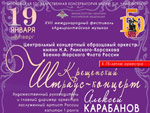 XVII Международный фестиваль «Адмиралтейская музыка». Крещенский  Штраус-концерт