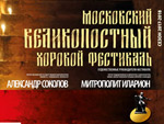 Московский великопостный хоровой фестиваль