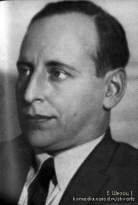 Евгений Шварц