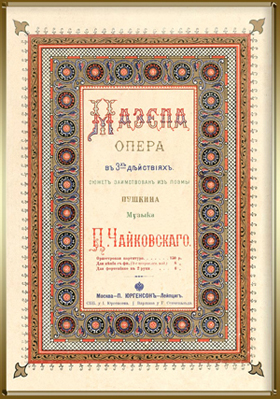 Чайковский, Юргенсон - Мазепа
